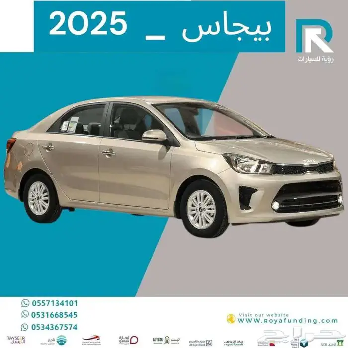 كيا بيجاس فل كامل 2025 _ لو راتبك كاش حلك مع رؤية 1