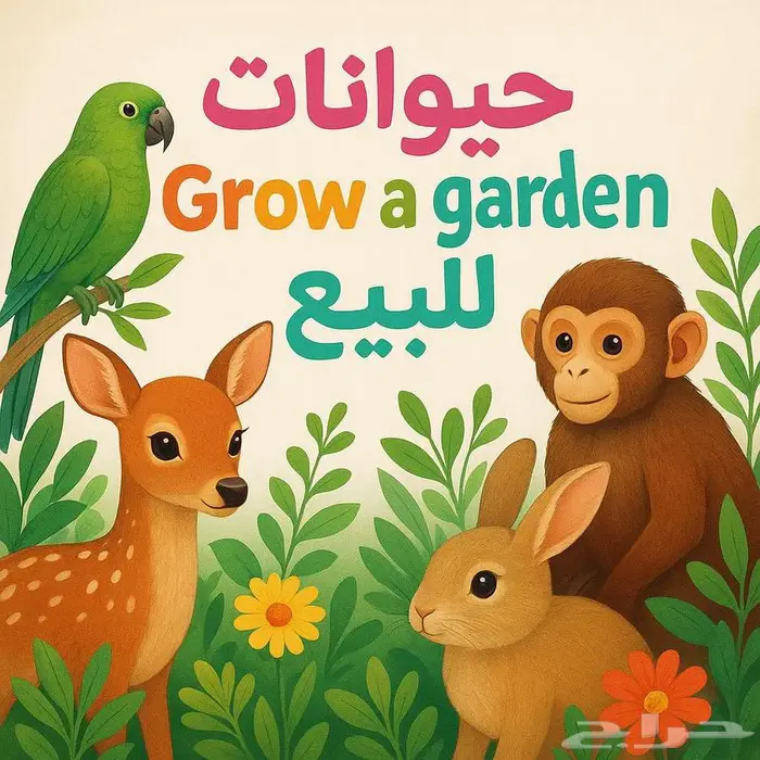 حيوانات grow a garden للبيع 0