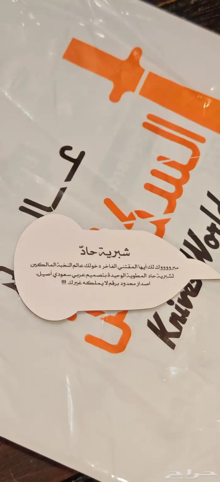 شبرية حاد الاصدار الثالث مع شهادة موقعه من المصمم 6