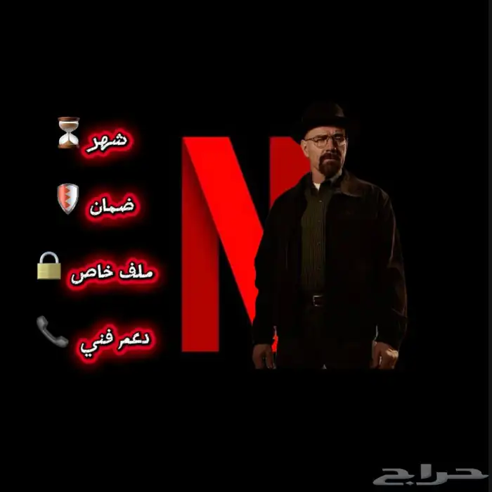 نتفلكس ب 6 ريال ضمان 5
