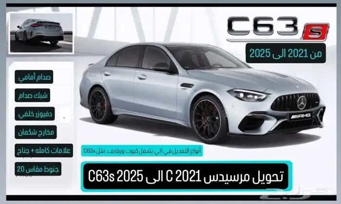 تحويل مرسيدس C200 2021 الى C63 2025 2