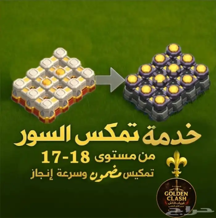 خدمة تطوير السور بجميع التاونات كلاش اوف كلانس 1