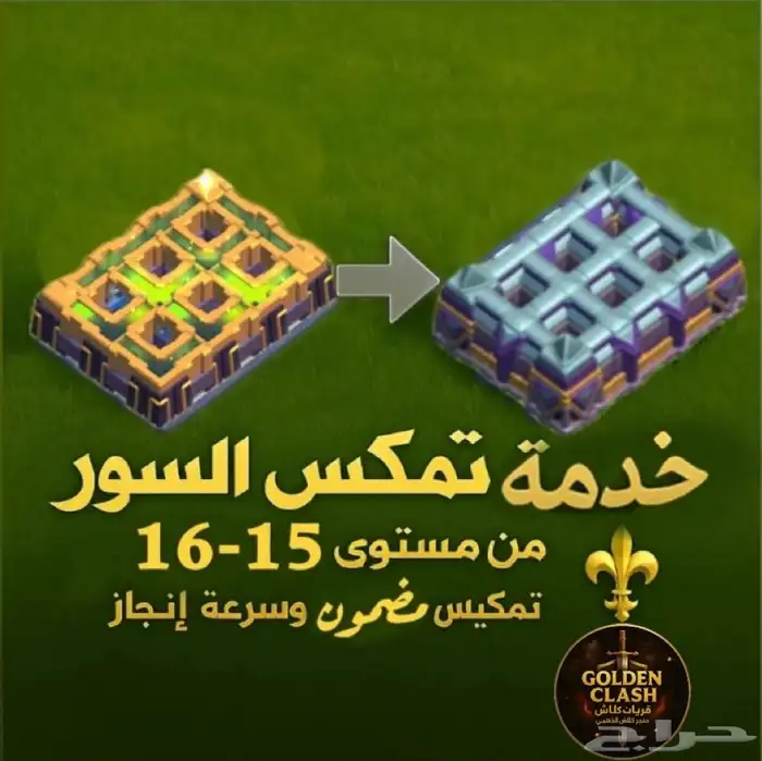 خدمة تطوير السور بجميع التاونات كلاش اوف كلانس 8