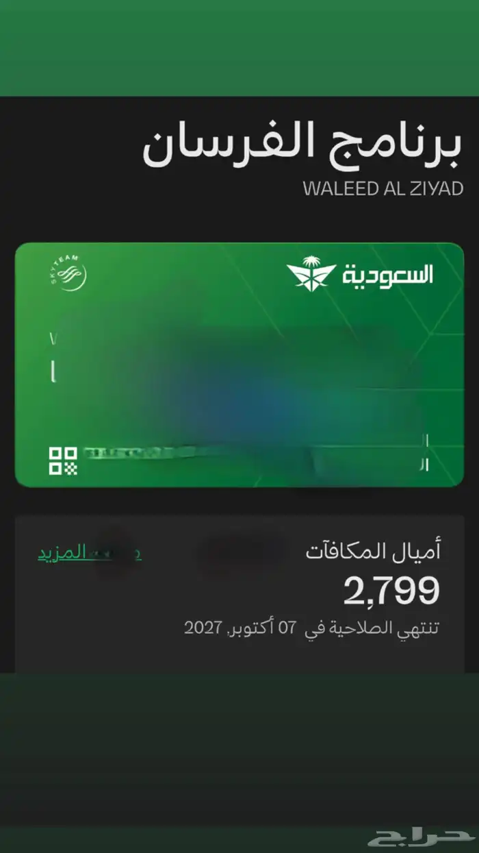 2800 ميل طيران للبيع بسعر طيب للي يبيها 0