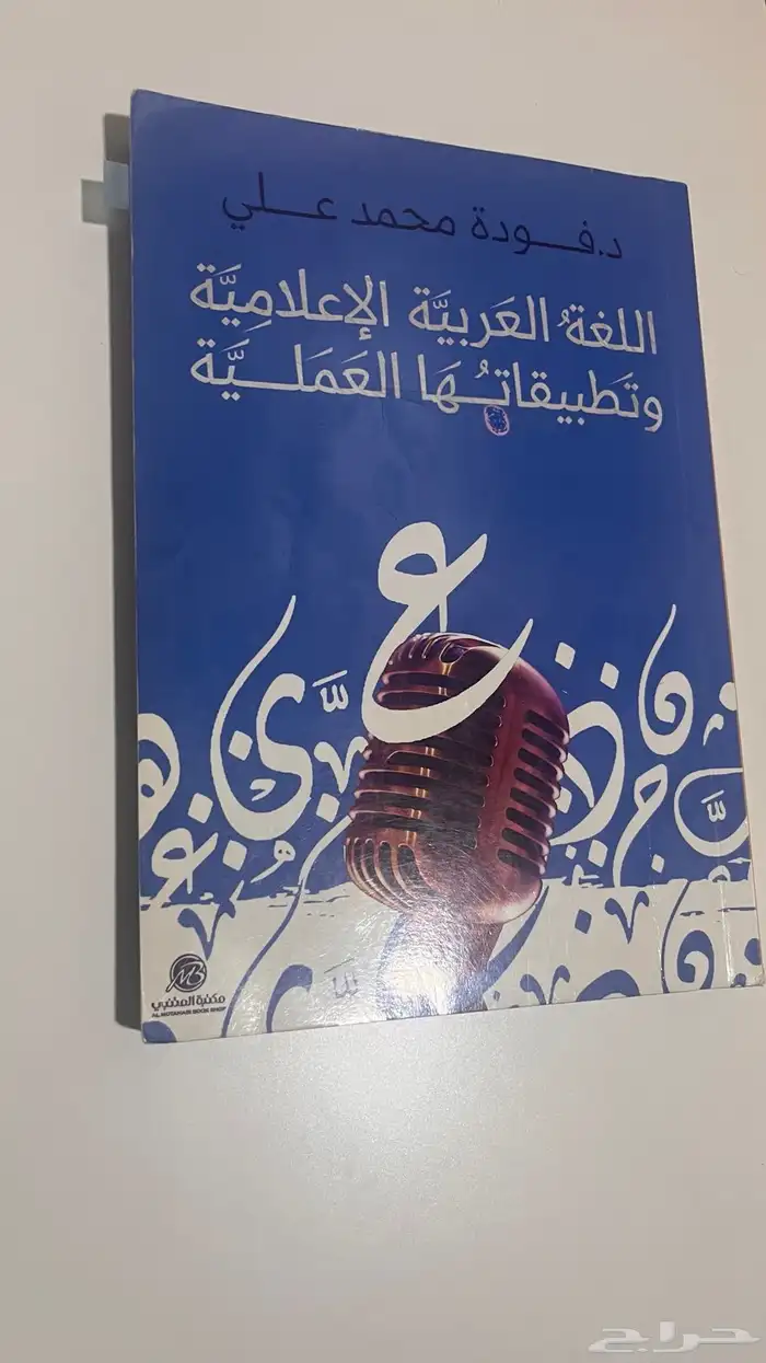 كتاب جامعة تخصص إعلام 0