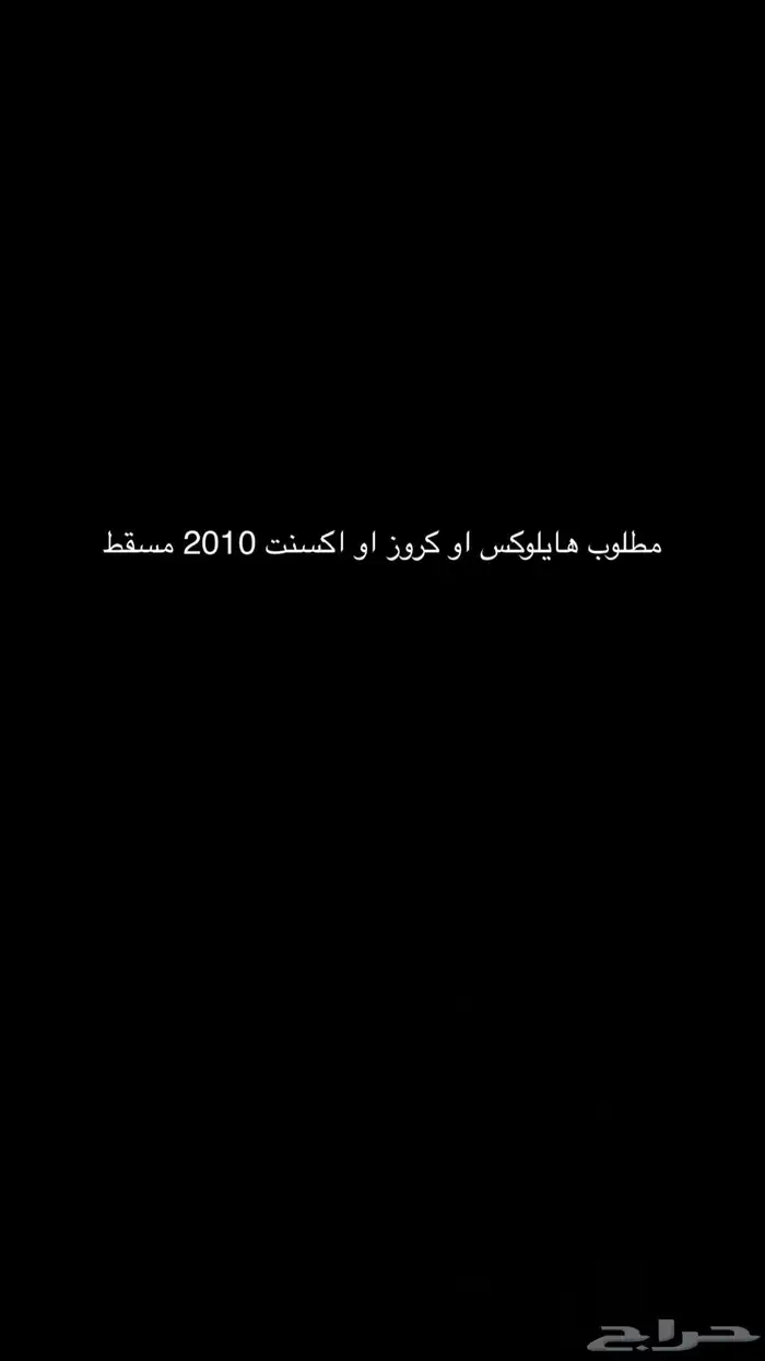 هايلوكس كروز اكسنت 2010 0