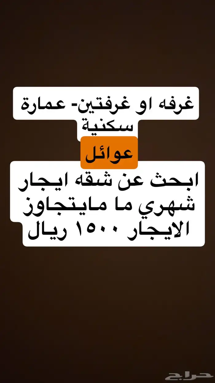 ابحث عن شقة عوائل غرفه او غرفتين حدود الايجار م يتعدا 1 500 0