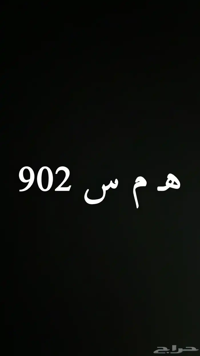 للبيع لوحة مميزه ه م س 902 السوم بالعام 0