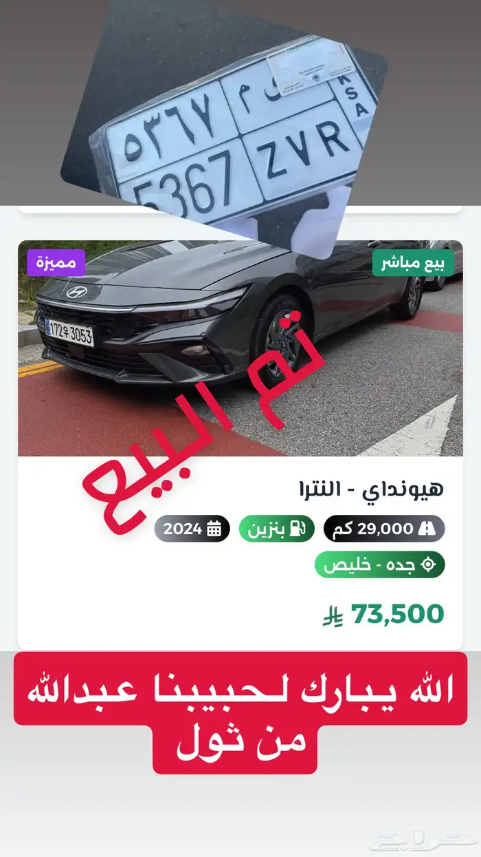 النترا 2024 ( تم البيع ) 0