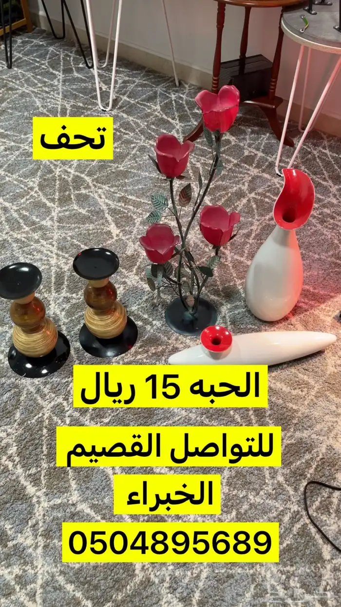 تحف وديكو ر 1