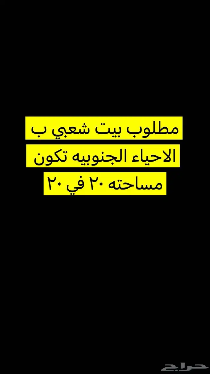 مطلوب بيت شعبي 0