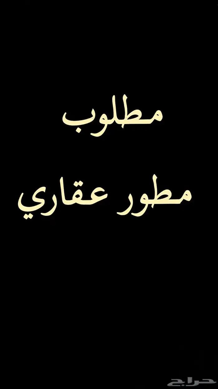 مطلوب مطور عقاري 0