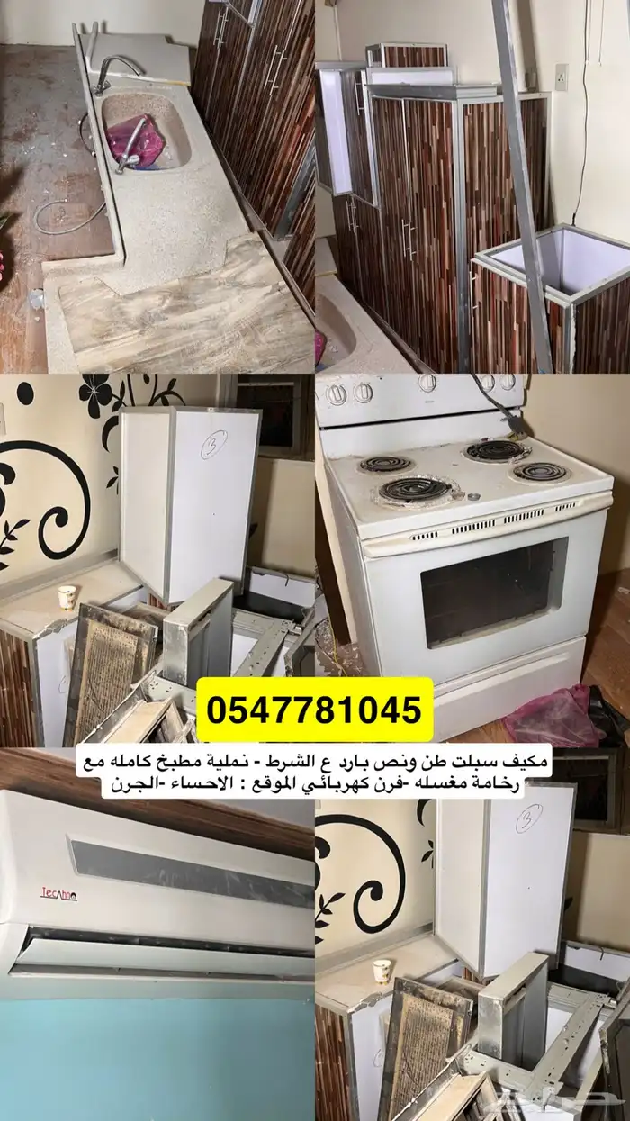 فرن كهرباء - نملية مطبخ - مكيف طن ونص بارد 0