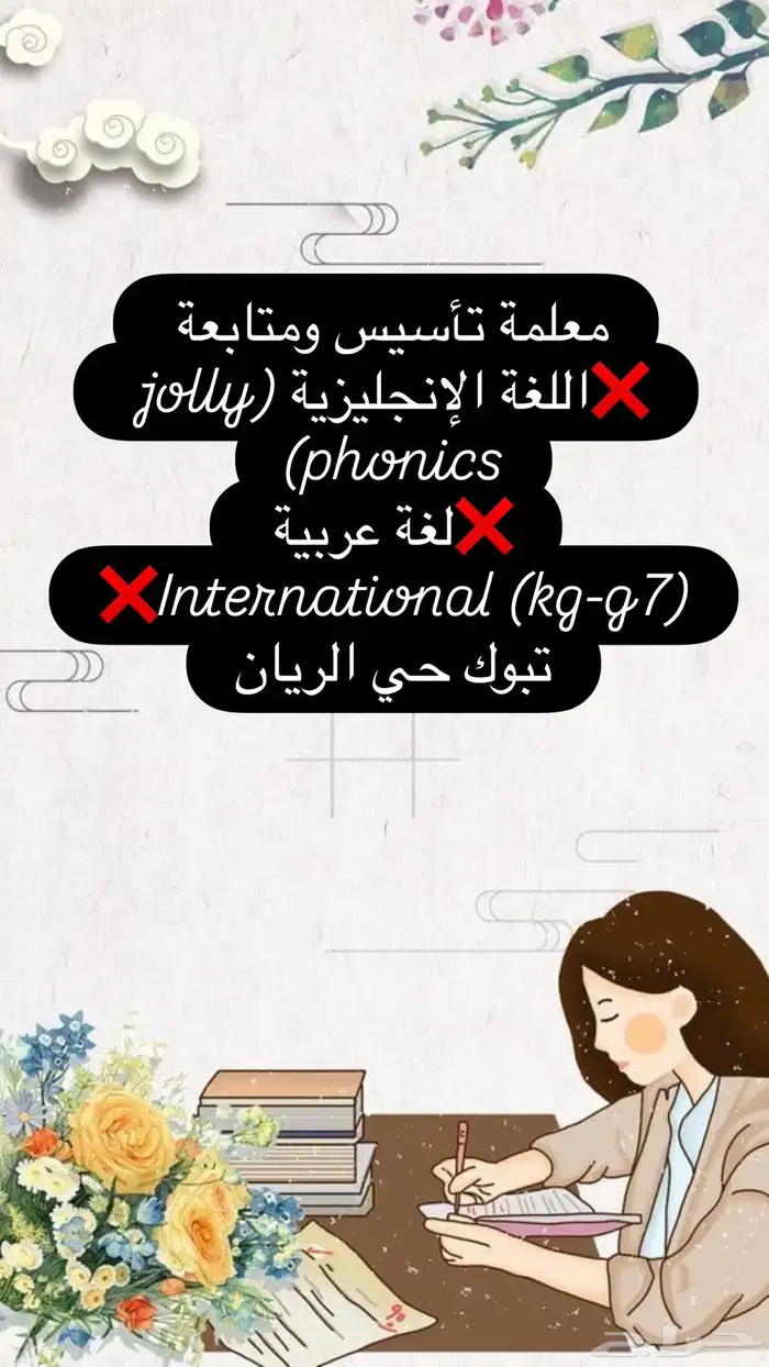 معلمة خصوصية تبوك حي الريان 0