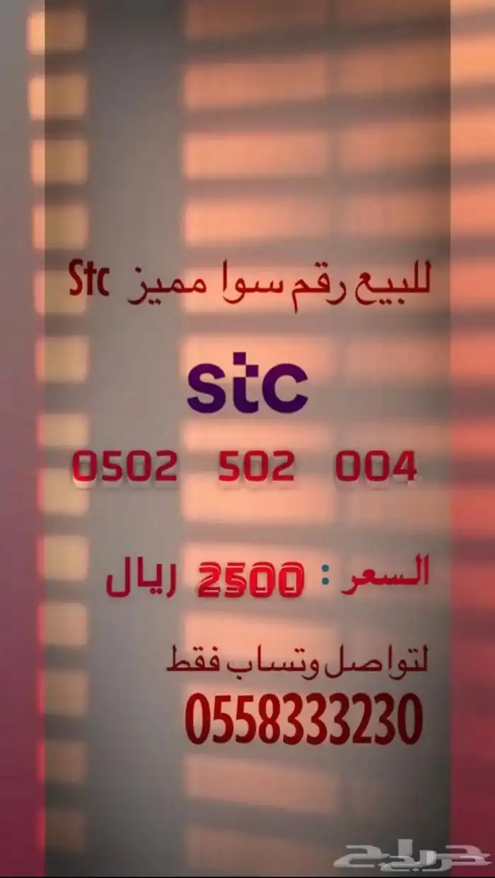 رقم سوا مميز مكرر رمز الدواسر 502 0