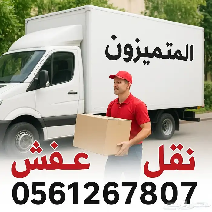 نقل عفش داخل جدة وخارجها -فك -تركيب -تغليف -ضمان 9