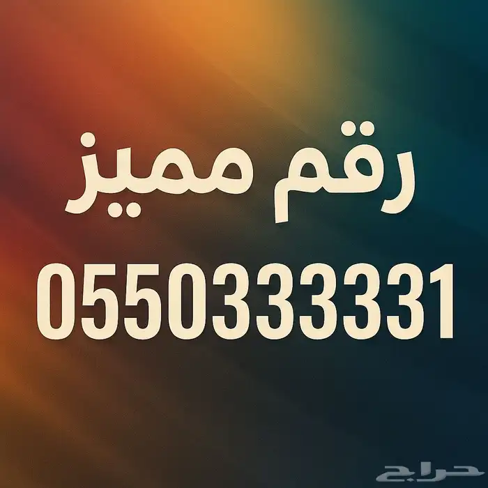 رقم مميز للبيع 0