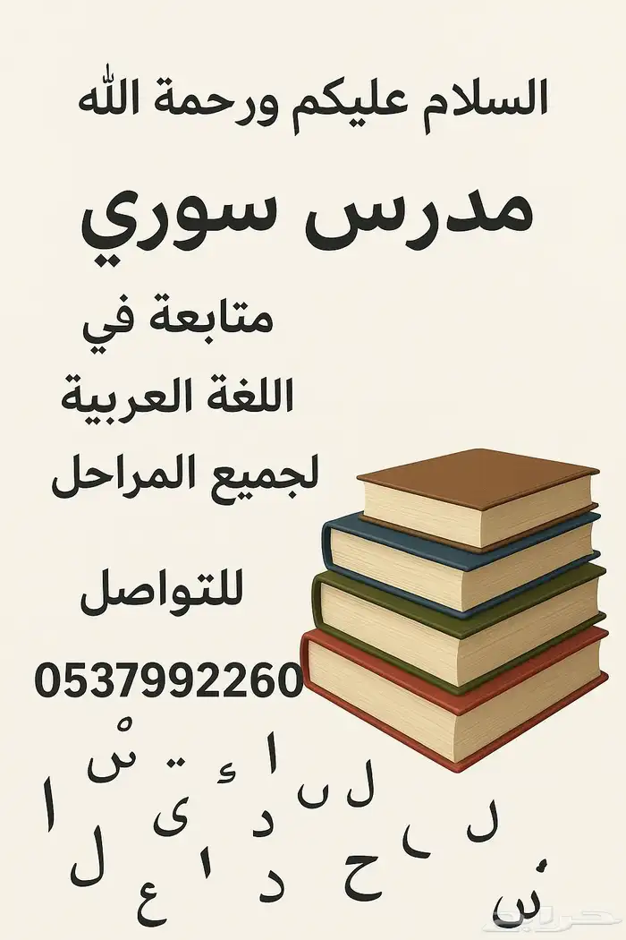 مدرس متابعة وتأسيس للصفوف الأولية .. ولغة عربية لجميع المراح 0
