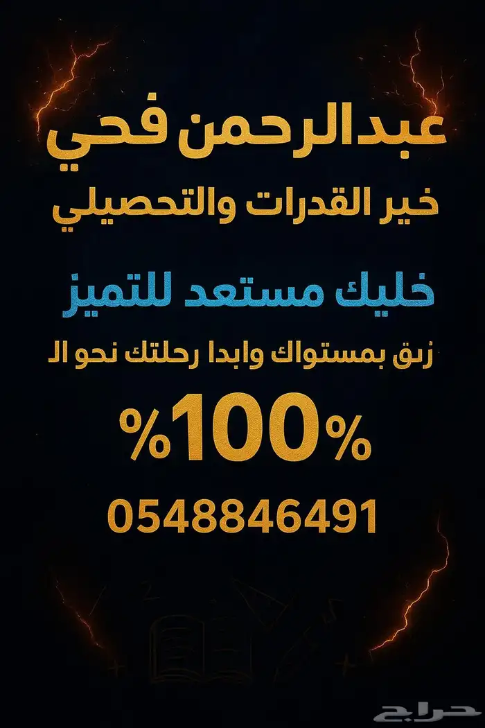 استاذ عبدالرحمن معلم تحصيلى وقدرات للتواصل 0