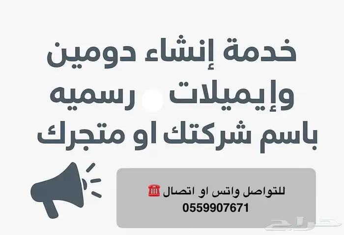 خدمة إنشاء دومين وإيميلات رسمية باسمك   وبالسعر اللي يرضيك 0