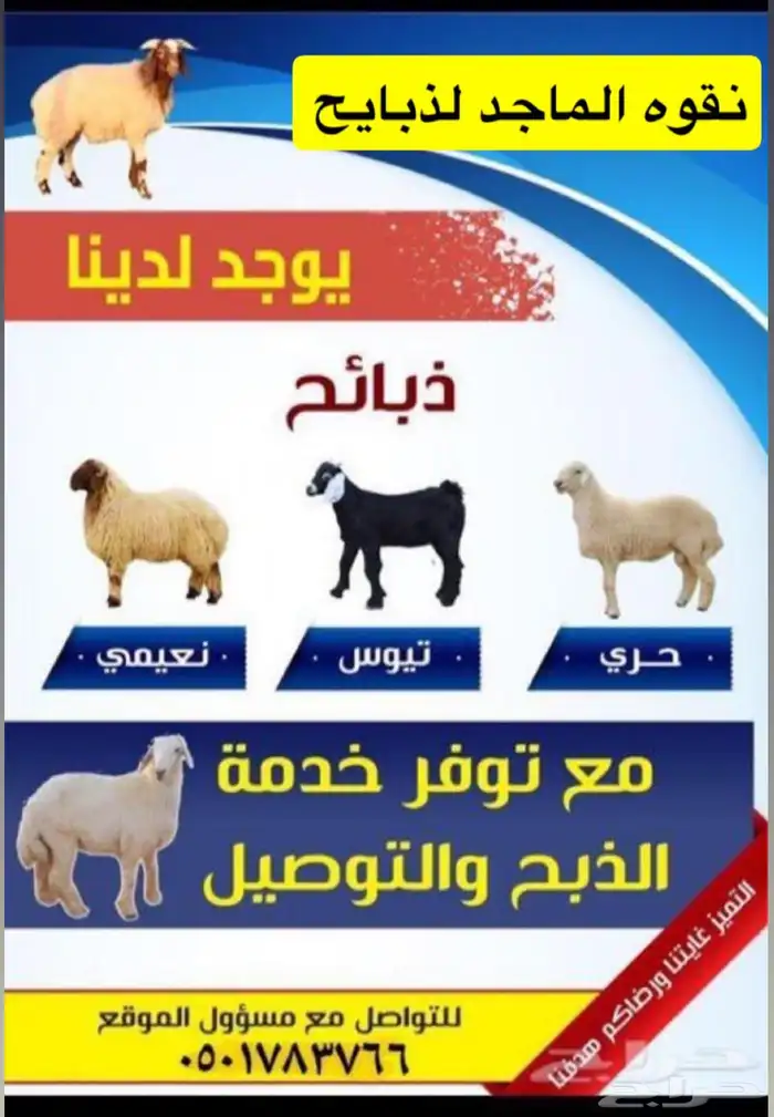 ذبايح للبيع 0