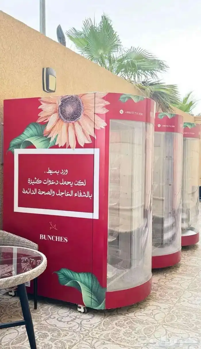 آلة بيع الورد الذاتيه 0