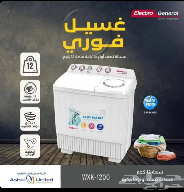 غساله اليكترو جنرال 0