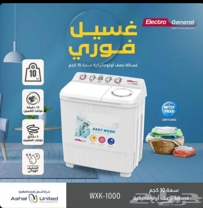 غساله اليكترو جنرال 1