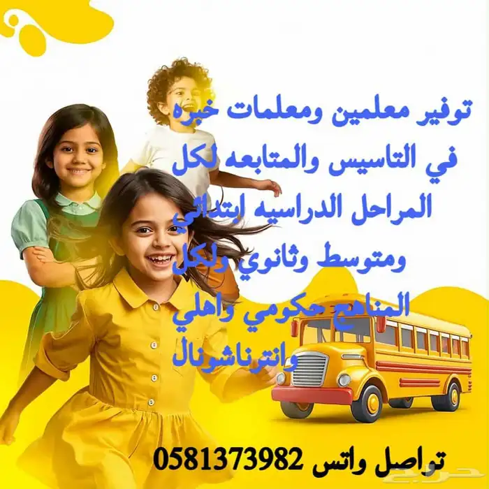 توفير معلمين ومعلمات خبرة في التاسيس والمتابعه 0