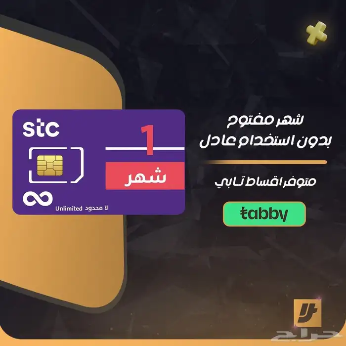 انترنت STC مفتوح 3 اشهر 2