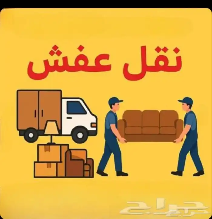 نقل عفش الخبر الدمام الجبيل الاحساء الرياض 0