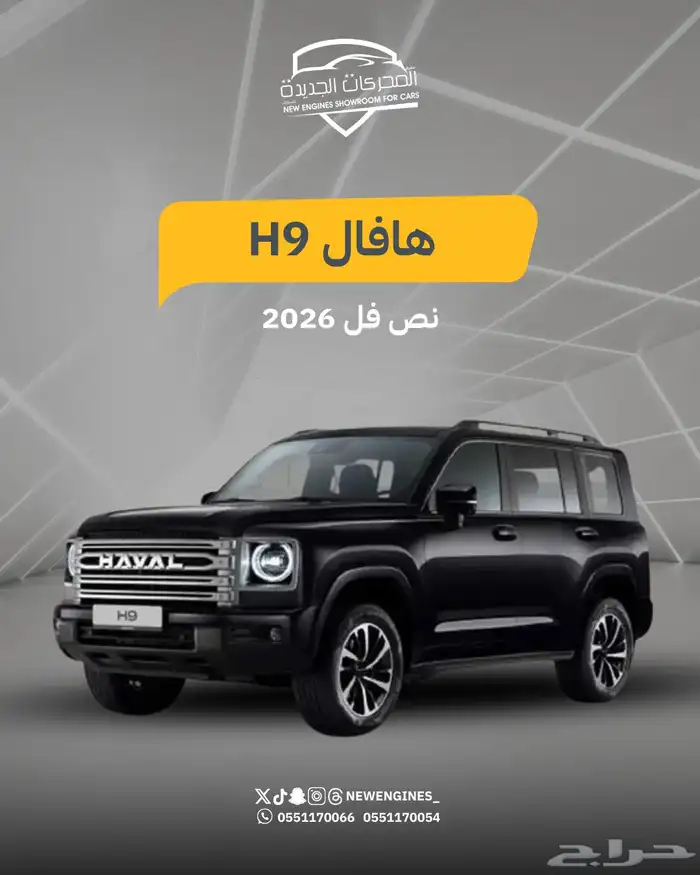 هافال H9 نص فل 2026 0