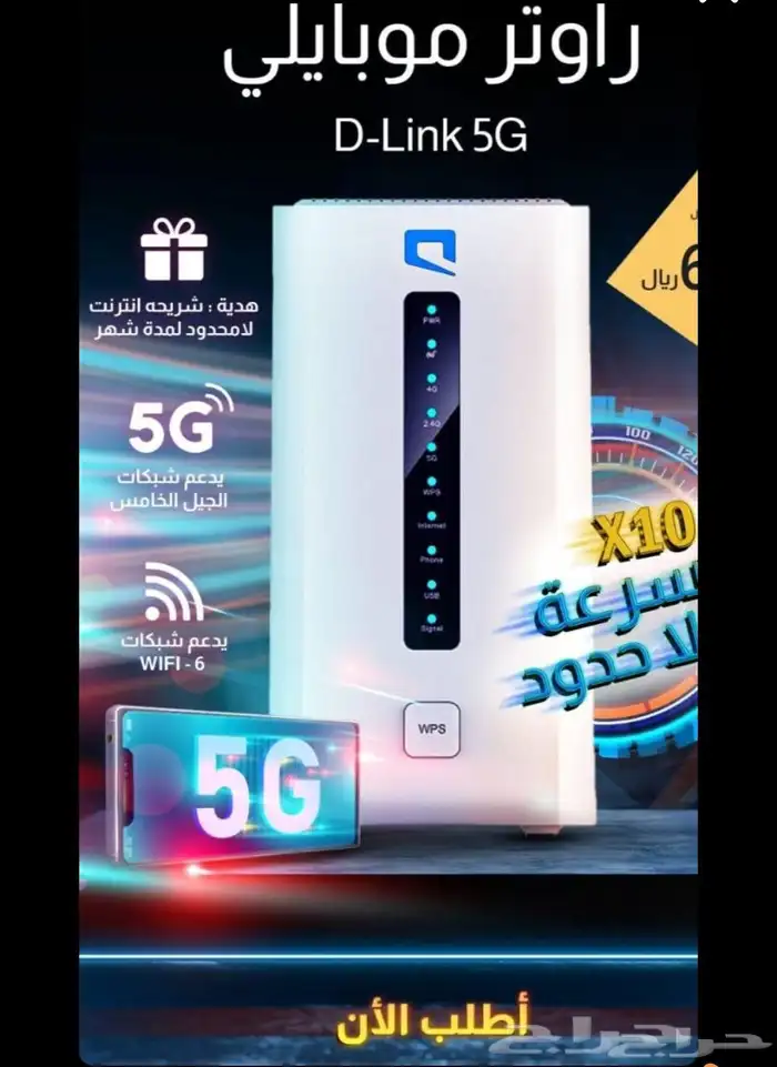 عروض وهدايا موبايلي للانتر نت 5g اللامحدود 2راوتر 5