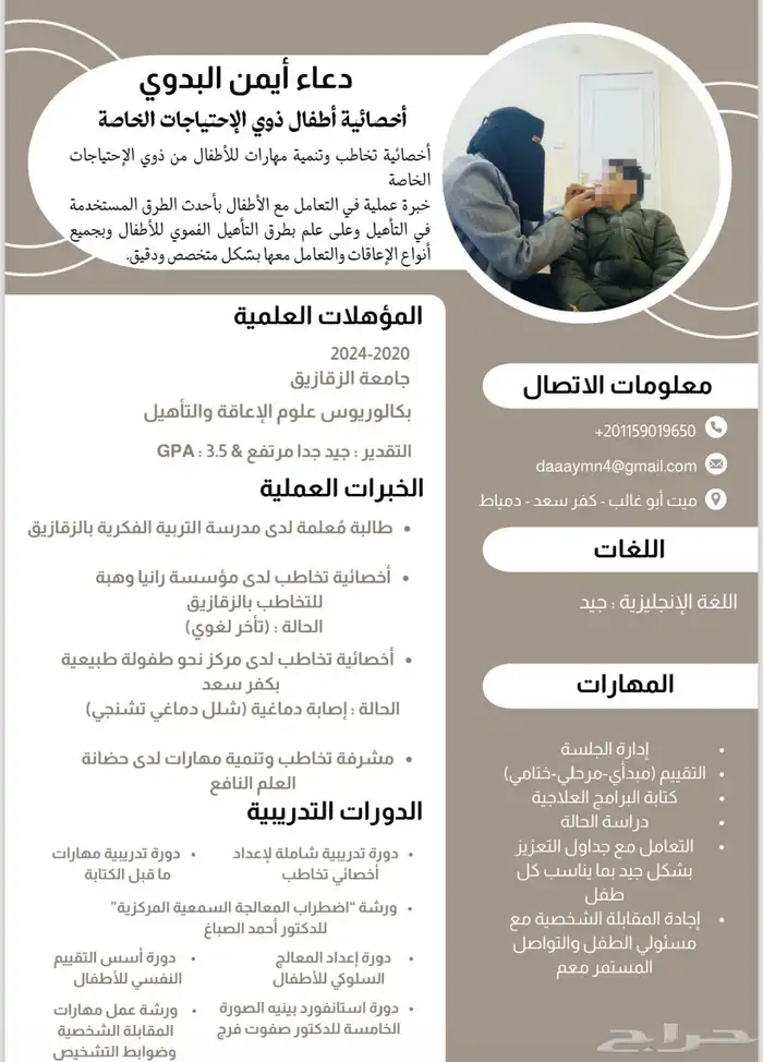 أخصائية أطفال ذوي احتياجات خاصة وتخاطب 0