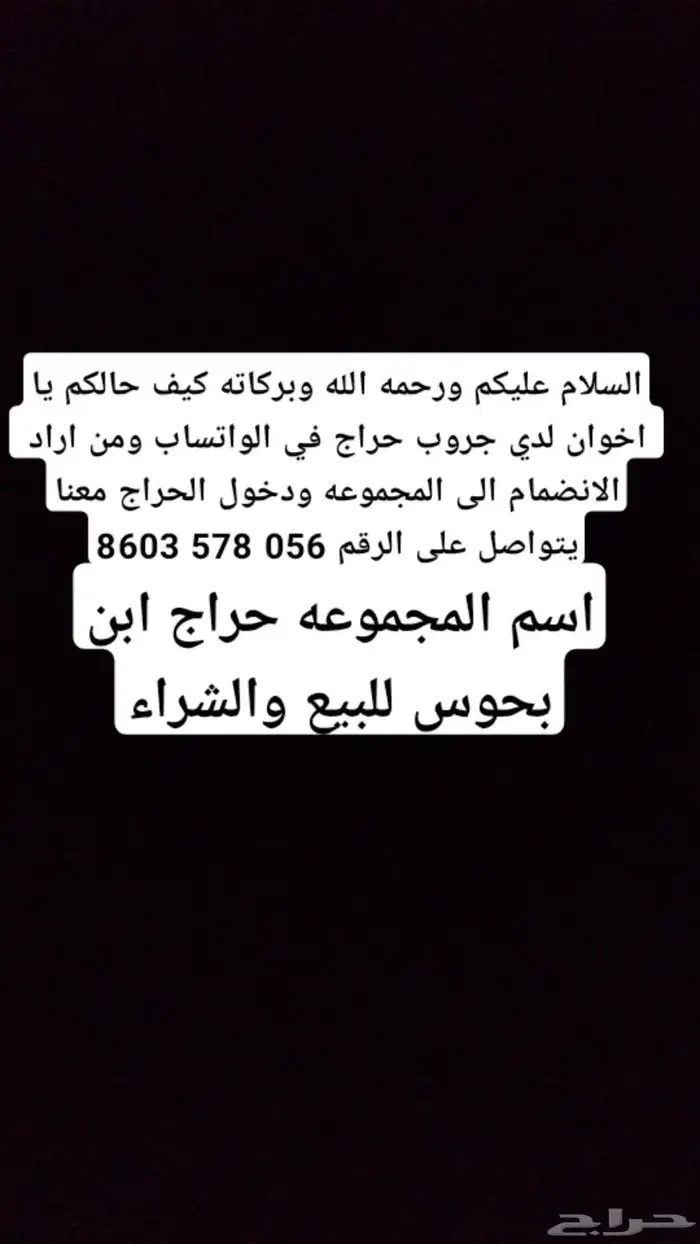 قروب واتس حراج 0