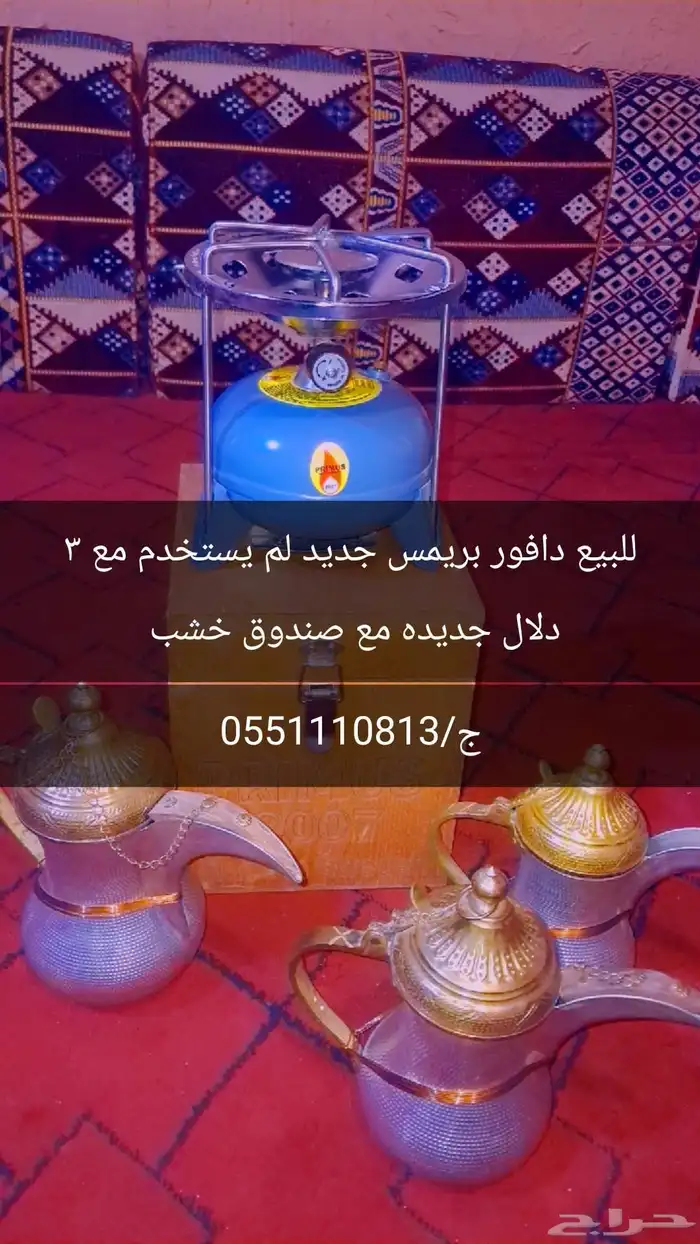 دافور بريمس مع 3 دلال جديده 0