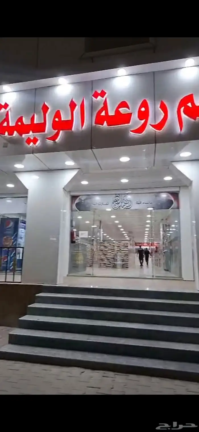 مطعم الوليمة للتقبيل مع جميع محتوياته لأصحاب الاموال والتجار 0