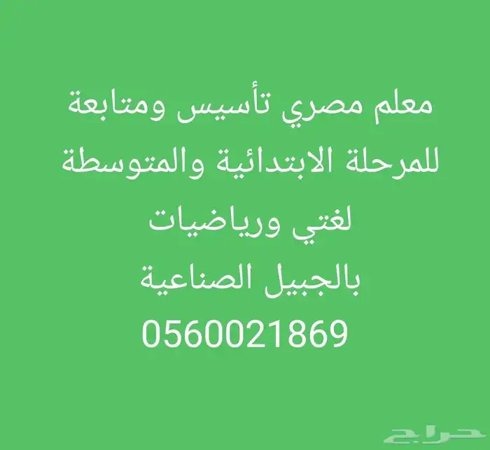 معلم مصري تأسيس ومتابعه للمرحلتين ( الابتدائية والمتوسطة ) 0