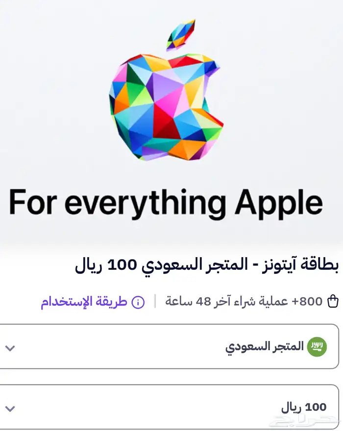 بطاقة ايتونز 100 المتجر السعودي 0