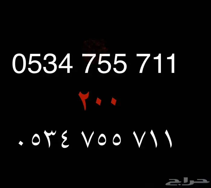 رقم سوا مميز للبيع 711 0