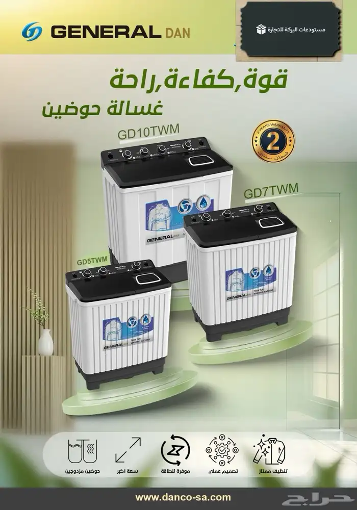 عرض غسالات حوضين جنرال دان 0