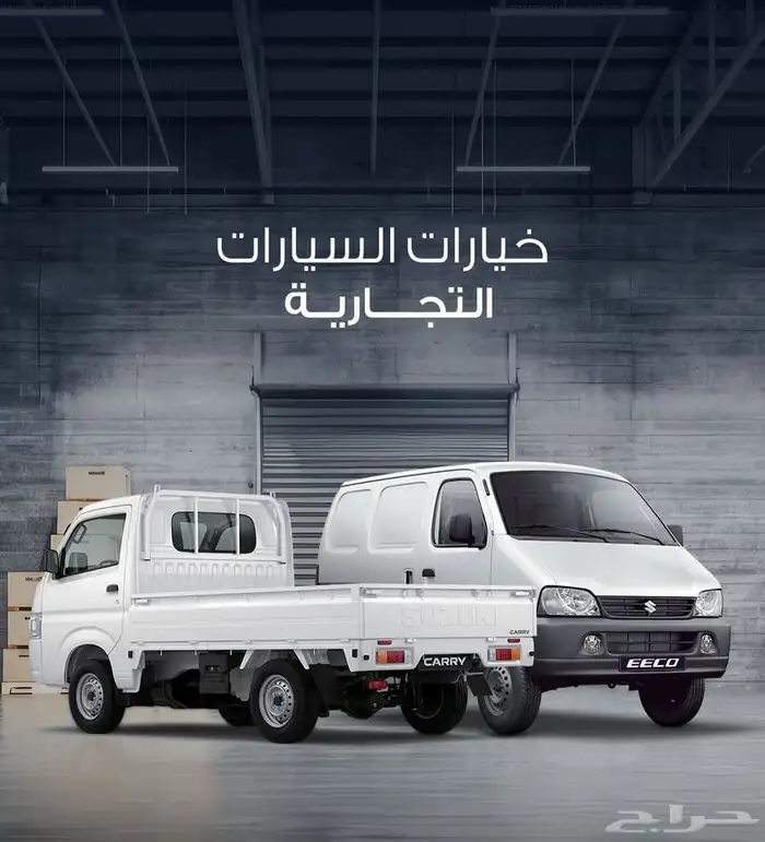 موجود سيارات سوزوكي 2025 و 2026 كاش او اقساط مواطن او مقيم 15