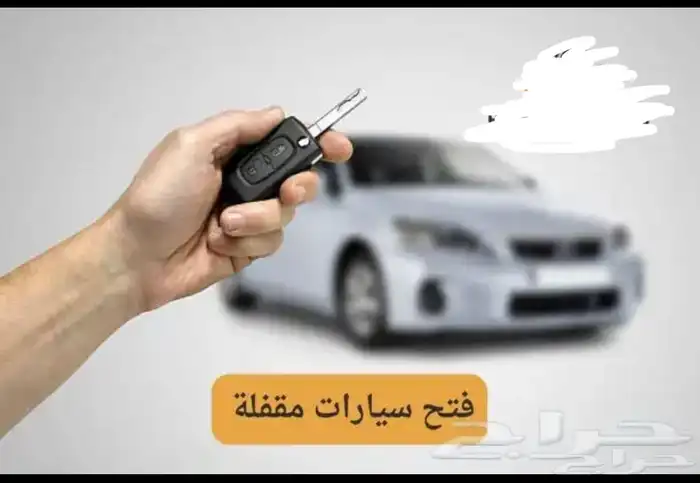 فتح اقفال السيارات المقفلة عليها 0