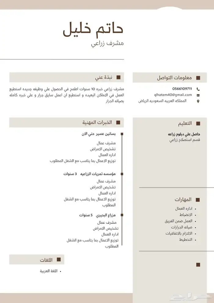 ابحث عن عمل مشرف زراعي 0