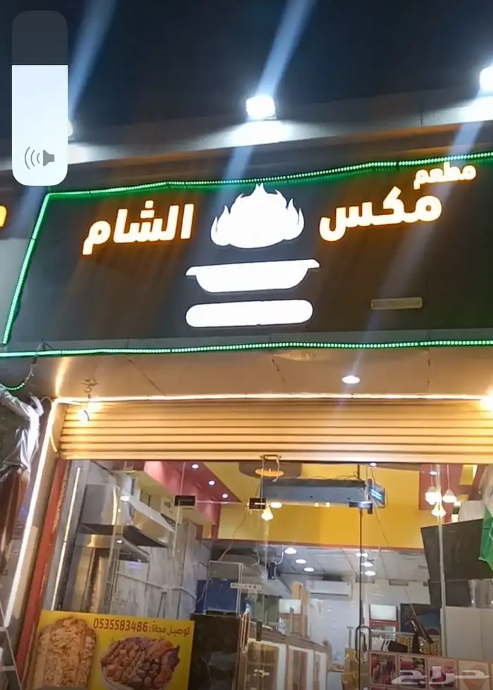 مطعم مكس الشام 3