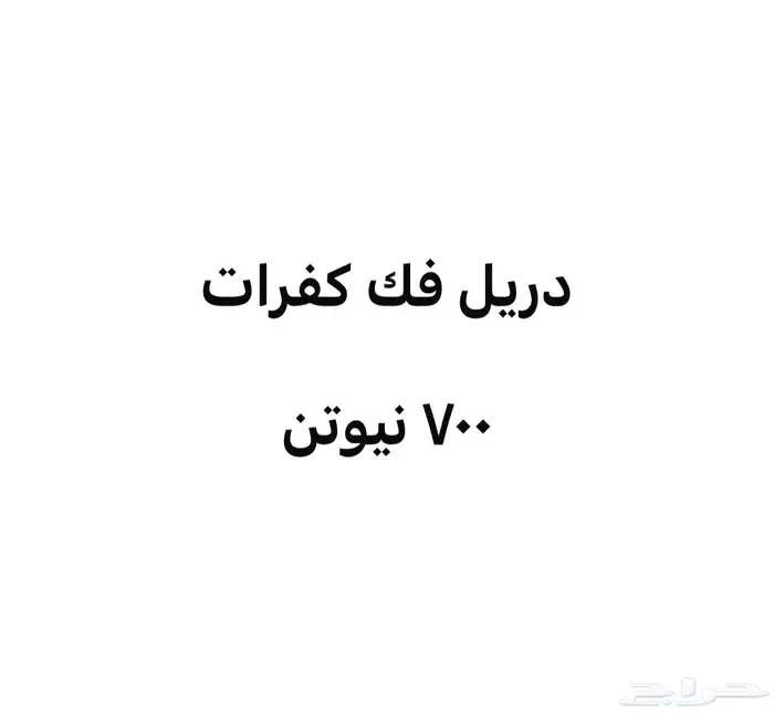 دريل مفتاح مفك حبات مسامير كفرات قوي ممتاز شحن قوة 700 نيوتن 0