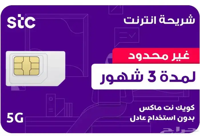 انترنت 3 شهور لا محدود STC 0