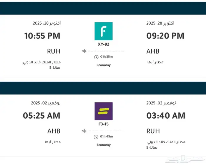 تذكرة طياران من ابها الى الرياض 0