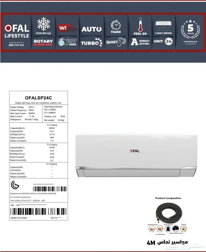 مكيفات اسبلت اوفال - واي فاي 6