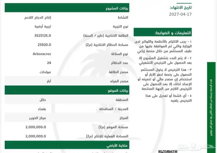 أرض زراعية للبيع - عليها ترخيص نهائي دواجن لاحم 1